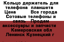 Кольцо-держатель для телефона, планшета › Цена ­ 500 - Все города Сотовые телефоны и связь » Продам аксессуары и запчасти   . Кемеровская обл.,Ленинск-Кузнецкий г.